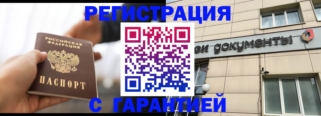 временная регистрация гарантия в Бердске