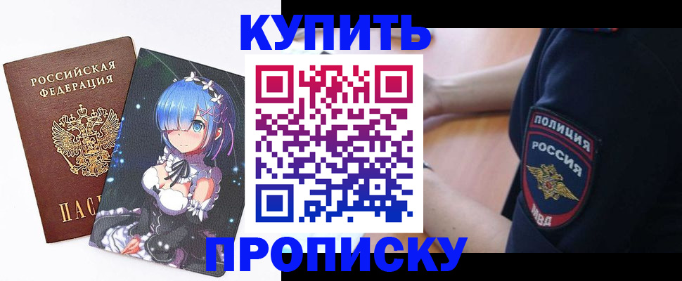 прописка в Бердске